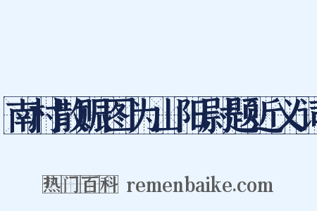 南村散赈图为山阳尉题近义词是什么意思的图片